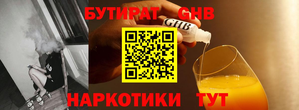 Бутират GHB Лениногорск
