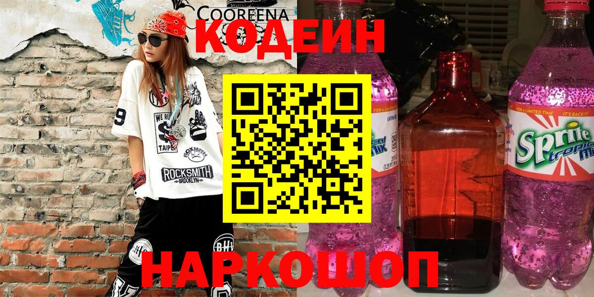 Кодеин Purple Drank  Кодеин Purple Drank  Лениногорск  Вход с VPN 