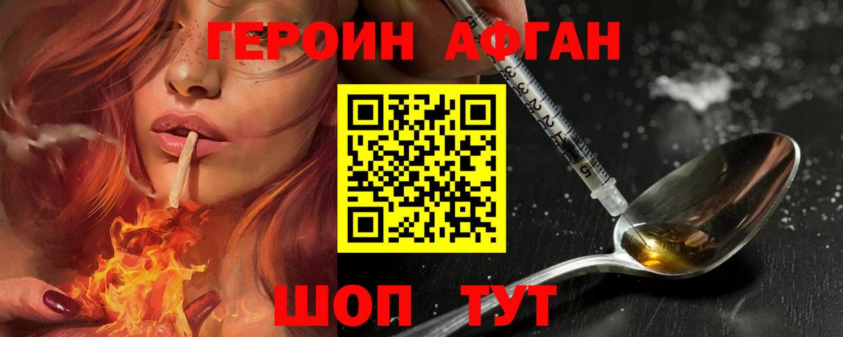 ГЕРОИН Афган Лениногорск